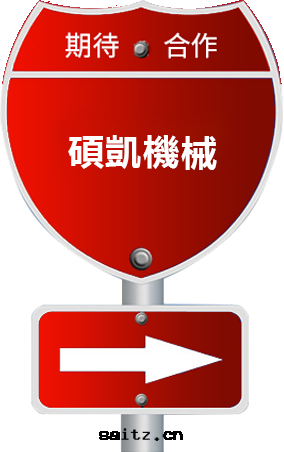 硕凱機(jī)械定(dìng)制需求