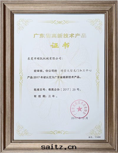精密大(dà)型龍門(mén)加工中(zhōng)心(xīn)産品認證證書(shū)