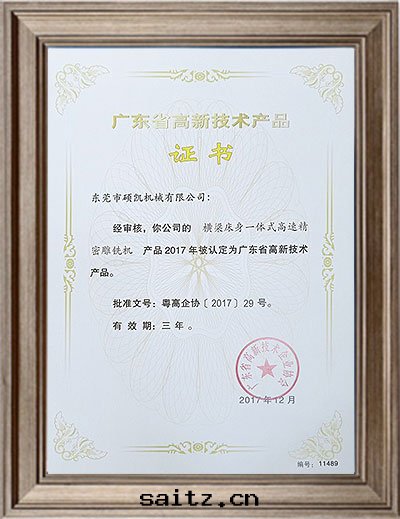 橫梁(liáng)床(chuáng)身(shēn)一(yī)體(tǐ)式高(gāo)速精密雕銑機(jī)産品認證證書(shū)