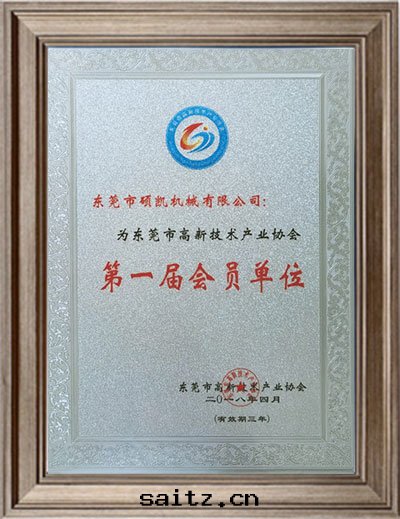 東(dōng)莞市高(gāo)新(xīn)技術(shù)産業協会(huì)第(dì)一(yī)屆会(huì)員單位(wèi)